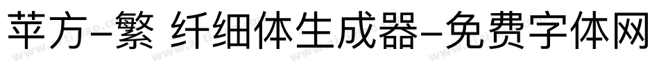 苹方-繁 纤细体生成器字体转换